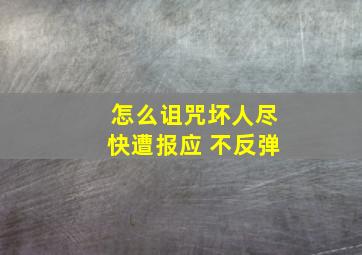 怎么诅咒坏人尽快遭报应 不反弹